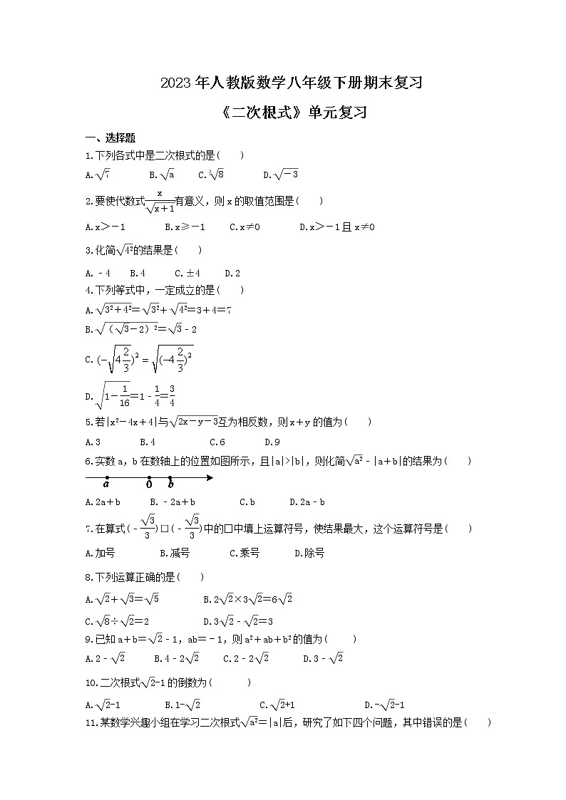 2023年人教版数学八年级下册期末复习《二次根式》单元复习(含答案)第1页