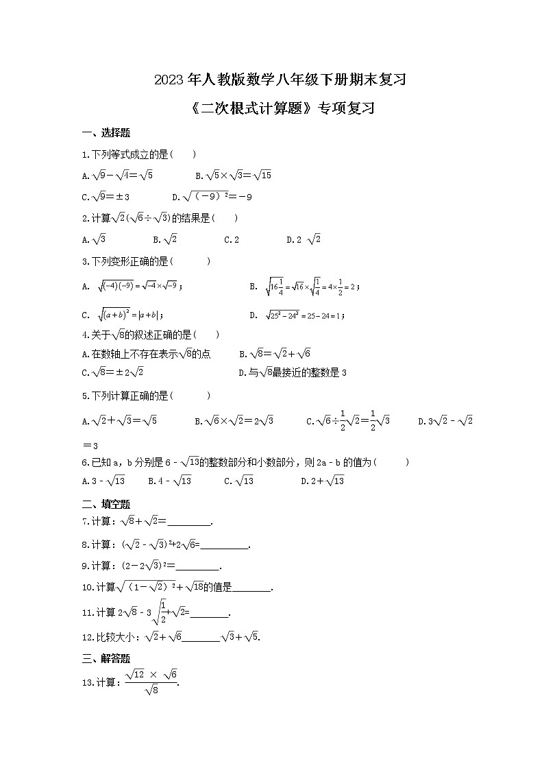 2023年人教版数学八年级下册期末复习《二次根式计算题》专项复习(含答案)01