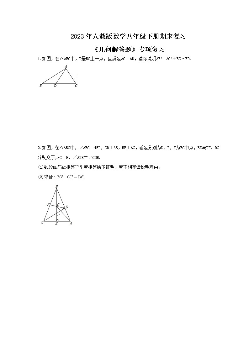 2023年人教版数学八年级下册期末复习《几何解答题》专项复习(含答案)第1页