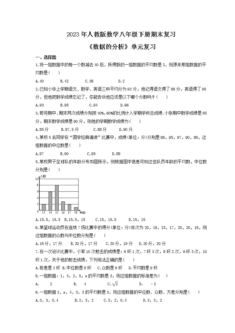 2023年人教版数学八年级下册期末复习《数据的分析》单元复习(含答案)第1页