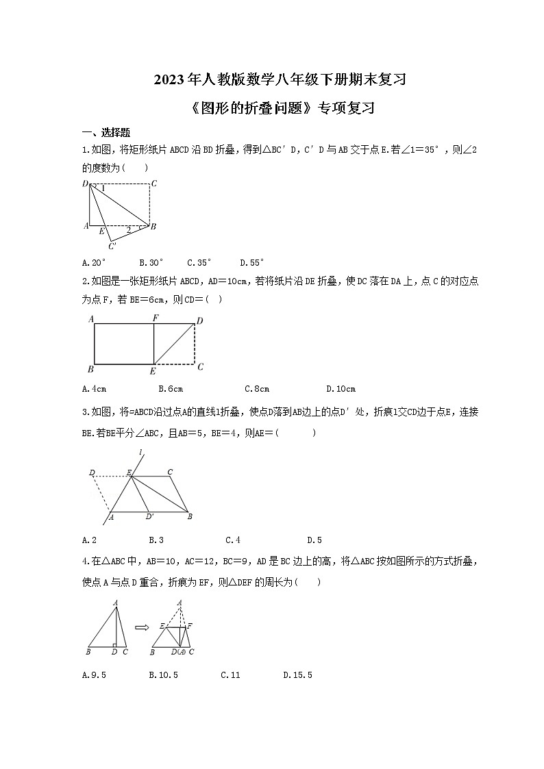 2023年人教版数学八年级下册期末复习《图形的折叠问题》专项复习(含答案)01