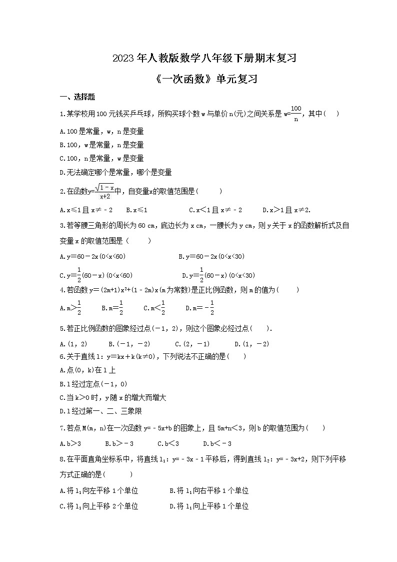 2023年人教版数学八年级下册期末复习《一次函数》单元复习(含答案)第1页