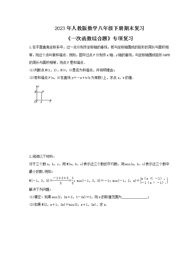 2023年人教版数学八年级下册期末复习《一次函数综合题》专项复习(含答案)01