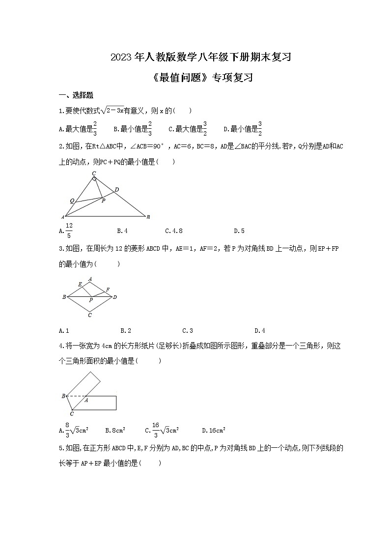 2023年人教版数学八年级下册期末复习《最值问题》专项复习(含答案)第1页