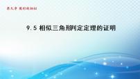 初中数学鲁教版 (五四制)八年级下册5 相似三角形判定定理的证明精品课件ppt