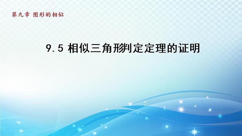 鲁教版（五四制）数学八下9.5 相似三角形判定定理的证明 导学课件01