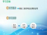 魯教版（五四制）數(shù)學(xué)八下9.5 相似三角形判定定理的證明 導(dǎo)學(xué)課件