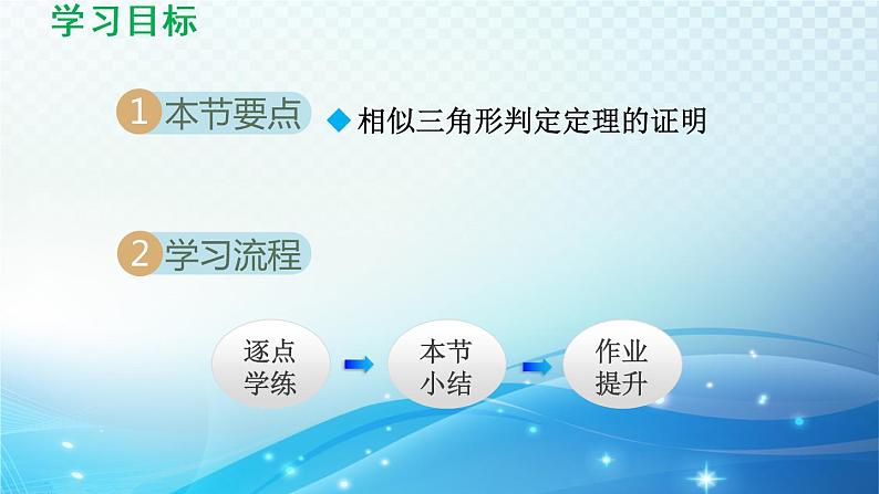 鲁教版（五四制）数学八下9.5 相似三角形判定定理的证明 导学课件02