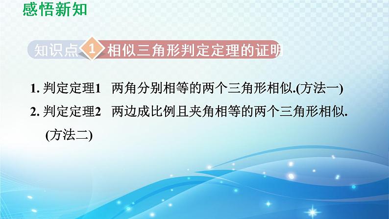 鲁教版（五四制）数学八下9.5 相似三角形判定定理的证明 导学课件03