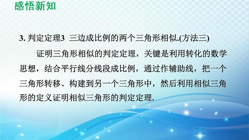 鲁教版（五四制）数学八下9.5 相似三角形判定定理的证明 导学课件04