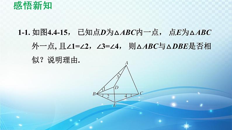 鲁教版（五四制）数学八下9.5 相似三角形判定定理的证明 导学课件08