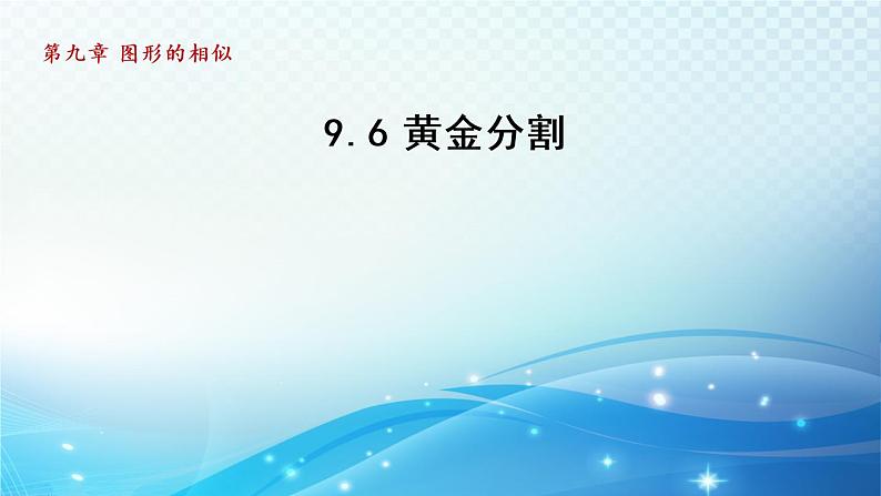 鲁教版（五四制）数学八下9.6 黄金分割 导学课件第1页