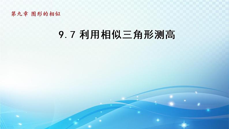 鲁教版（五四制）数学八下9.7 利用相似三角形测高 导学课件第1页