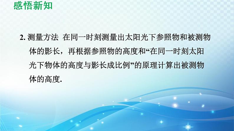 鲁教版（五四制）数学八下9.7 利用相似三角形测高 导学课件第4页