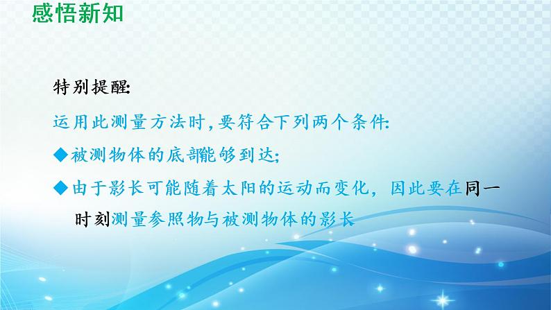 鲁教版（五四制）数学八下9.7 利用相似三角形测高 导学课件第5页