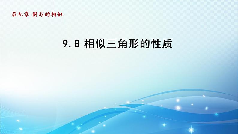 鲁教版（五四制）数学八下9.8 相似三角形的性质 导学课件第1页