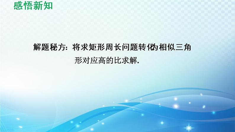 鲁教版（五四制）数学八下9.8 相似三角形的性质 导学课件第6页