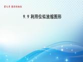 魯教版（五四制）數(shù)學(xué)八下9.9 利用位似放縮圖形 導(dǎo)學(xué)課件