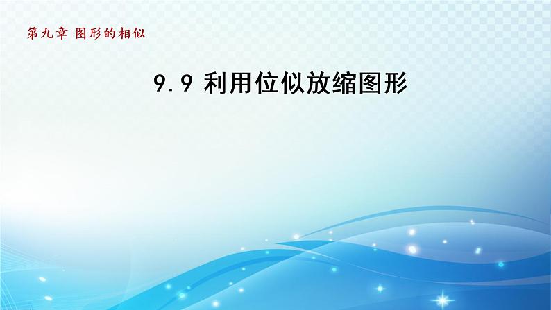 鲁教版（五四制）数学八下9.9 利用位似放缩图形 导学课件01