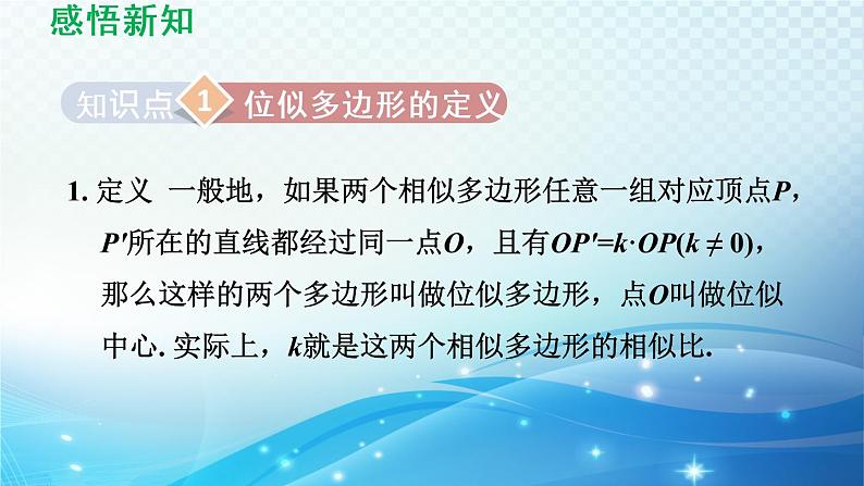 鲁教版（五四制）数学八下9.9 利用位似放缩图形 导学课件03