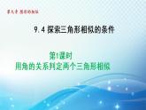 魯教版（五四制）數(shù)學(xué)八下9.4.1 用角的關(guān)系判定兩個(gè)三角形相似 導(dǎo)學(xué)課件