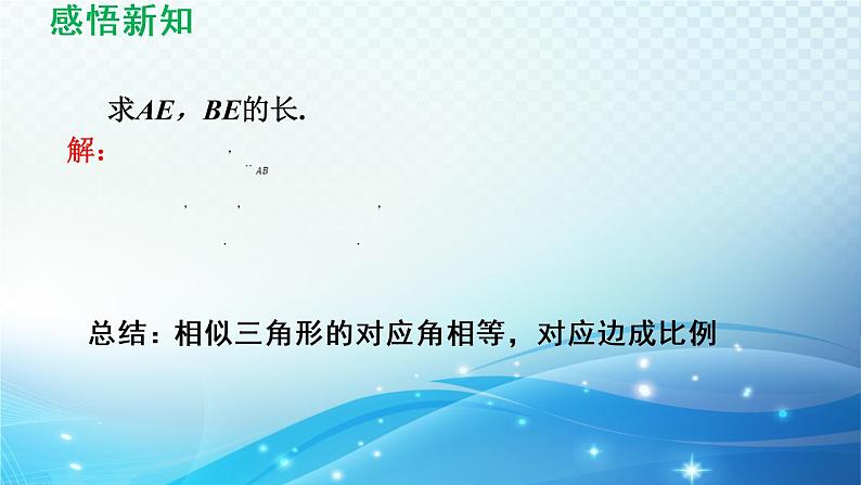 鲁教版（五四制）数学八下9.4.1 用角的关系判定两个三角形相似 导学课件08