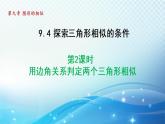 魯教版（五四制）數(shù)學(xué)八下9.4.2 用邊角關(guān)系判定兩個(gè)三角形相似 導(dǎo)學(xué)課件