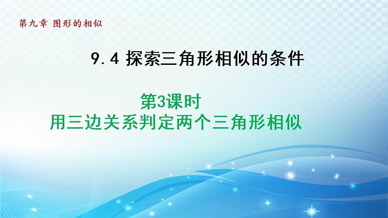 鲁教版（五四制）数学八下9.4.3 用三边关系判定两个三角形相似 导学课件01