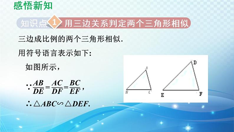 鲁教版（五四制）数学八下9.4.3 用三边关系判定两个三角形相似 导学课件04