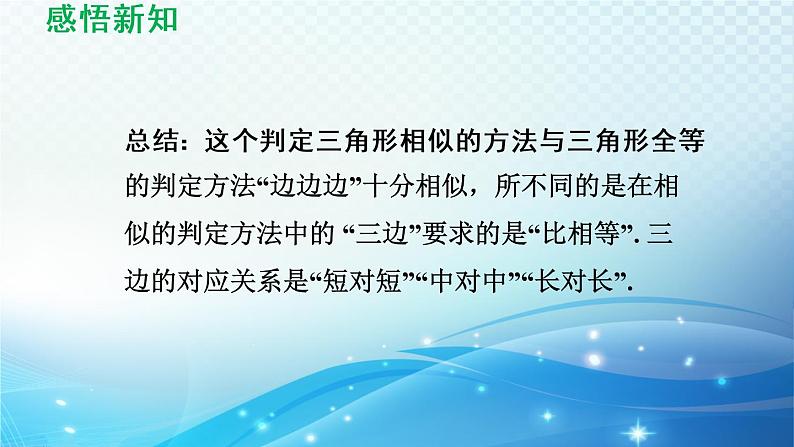 鲁教版（五四制）数学八下9.4.3 用三边关系判定两个三角形相似 导学课件07