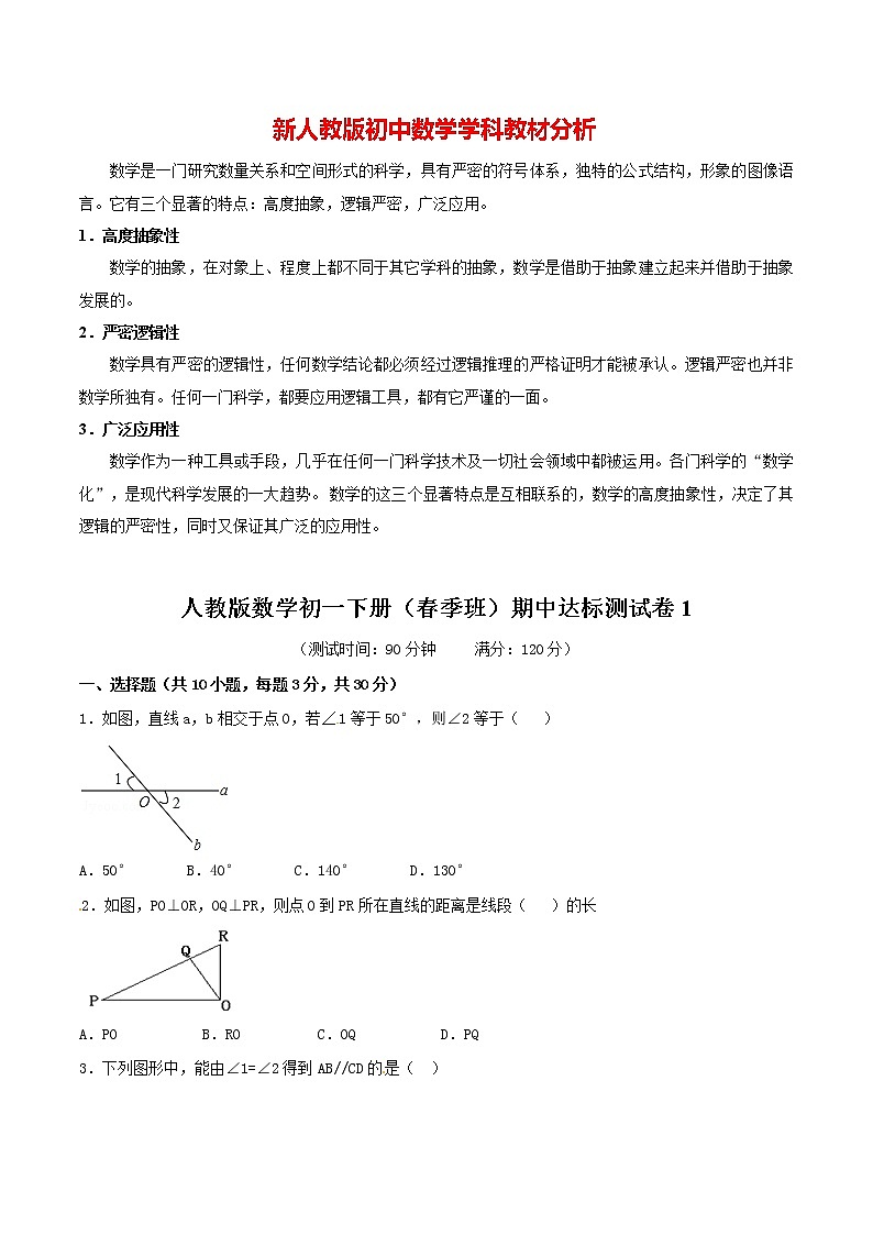 人教版数学初一下册（春季班）期中达标测试卷1第1页