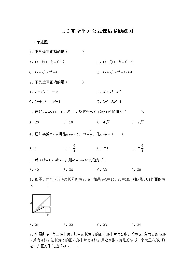 1.6完全平方公式课后专题练习 北师大版七年级数学下册第1页