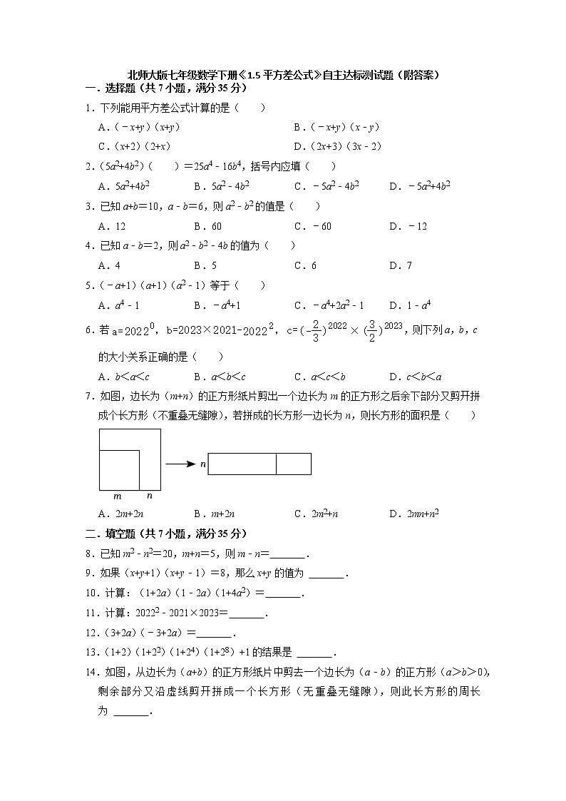 1.5平方差公式 自主达标测试题  北师大版七年级数学下册第1页