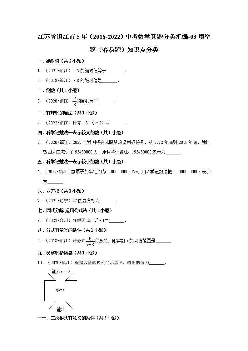 江苏省镇江市5年（2018-2022）中考数学真题分类汇编-03填空题（容易题）知识点分类第1页
