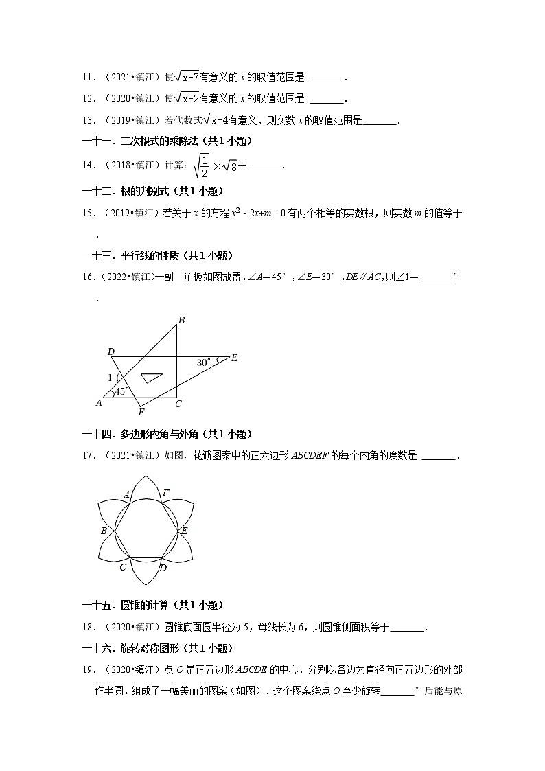 江苏省镇江市5年（2018-2022）中考数学真题分类汇编-03填空题（容易题）知识点分类第2页