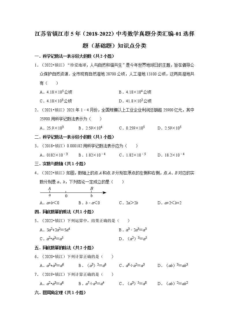江苏省镇江市5年（2018-2022）中考数学真题分类汇编-01选择题（基础题）知识点分类01