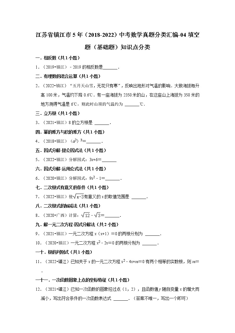 江苏省镇江市5年（2018-2022）中考数学真题分类汇编-04填空题（基础题）知识点分类01