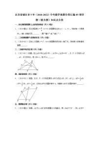 江苏省镇江市5年（2018-2022）中考数学真题分类汇编-05填空题（提升题）知识点分类