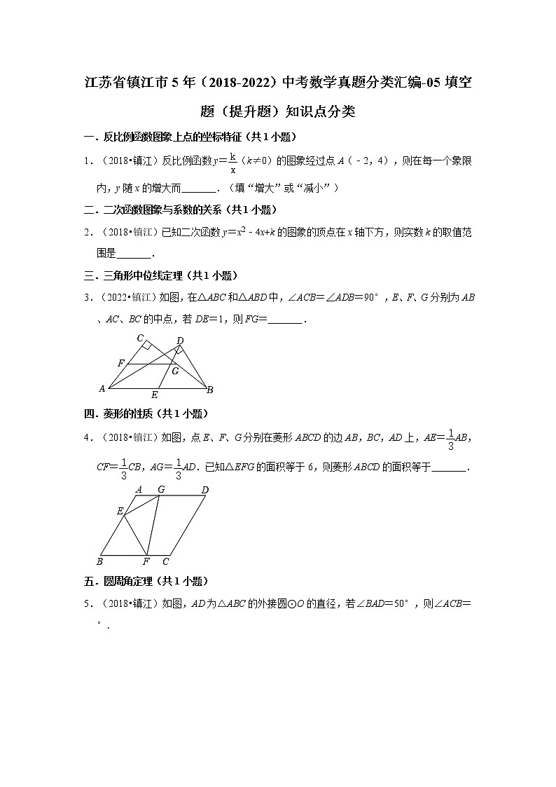 江苏省镇江市5年（2018-2022）中考数学真题分类汇编-05填空题（提升题）知识点分类01