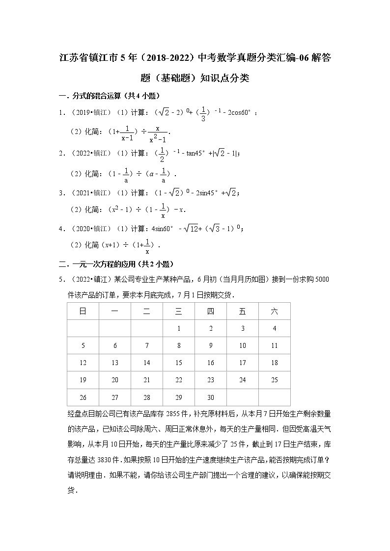 江苏省镇江市5年（2018-2022）中考数学真题分类汇编-06解答题（基础题）知识点分类第1页