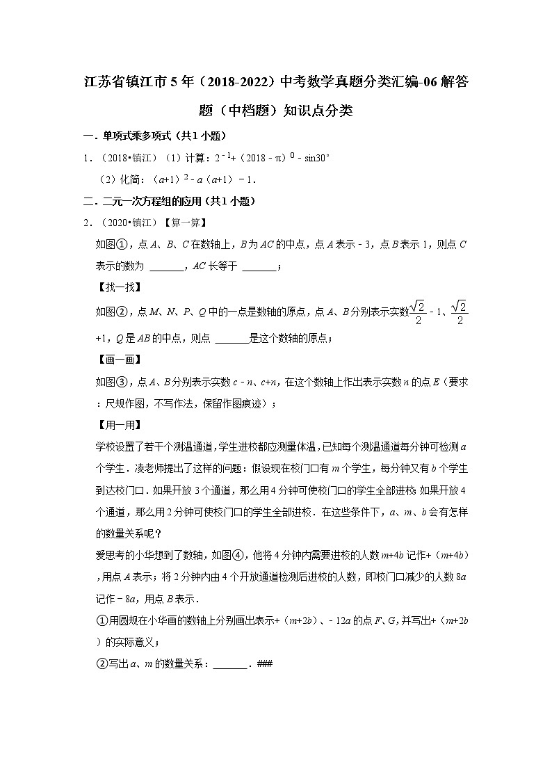 江苏省镇江市5年（2018-2022）中考数学真题分类汇编-06解答题（中档题）知识点分类第1页