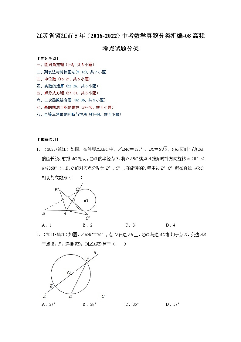 江苏省镇江市5年（2018-2022）中考数学真题分类汇编-08高频考点试题分类第1页