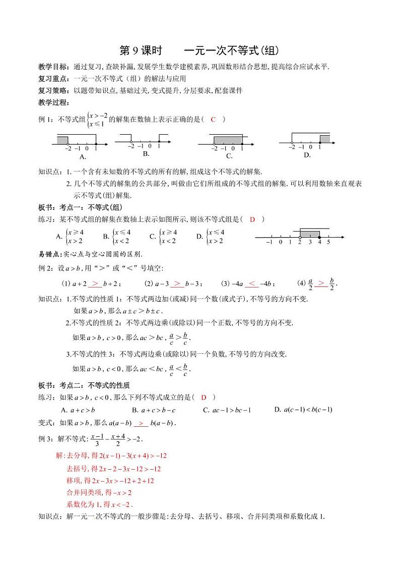 第9课一元一次不等式（组）复习教案-2023届中考数学（可编辑PDF版）01