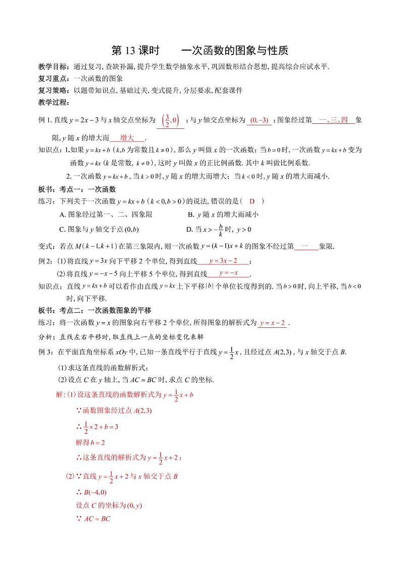 第13课一次函数的图象与性质复习教案-2023届中考数学（可编辑PDF版）01