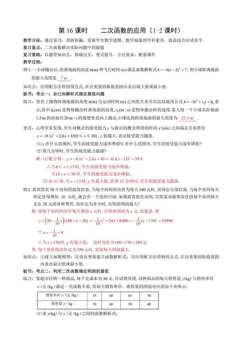 第16课二次函数的应用复习教案-2023届中考数学（可编辑PDF版）01