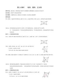 第28课矩形、菱形、正方形复习教案-2023届中考数学（可编辑PDF版）