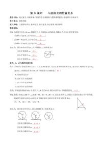 第34课与圆的有关位置关系复习教案-2023届中考数学（可编辑PDF版）