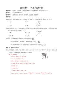 第35课与圆的有关计算复习教案-2023届中考数学（可编辑PDF版）