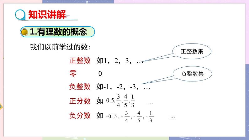 人教版七年级数学上册 第一章有理数1.2有理数（第1课时）PPT课件+教学详案04