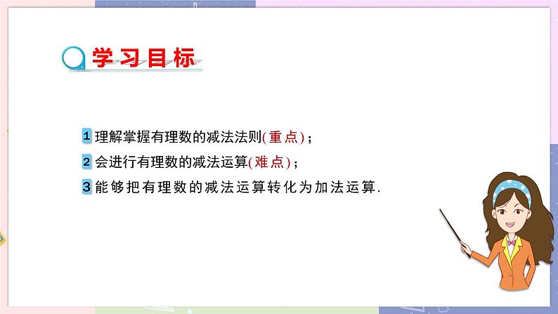 人教版七年级数学上册 第一章有理数1.3有理数的加减法（第3课时）PPT课件+教学详案02